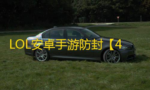 LOL安卓手游防封【486私端】脚本